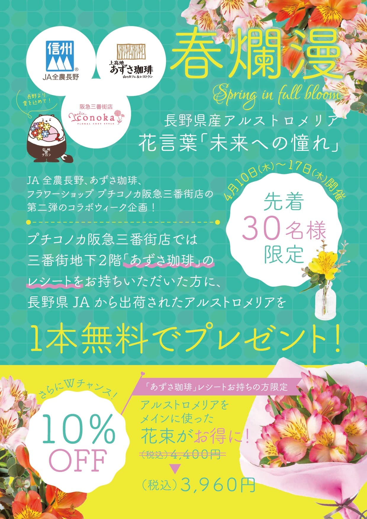 春の贈り物！長野県産アルストロメリア×あずさ珈琲 特別コラボフェア開催