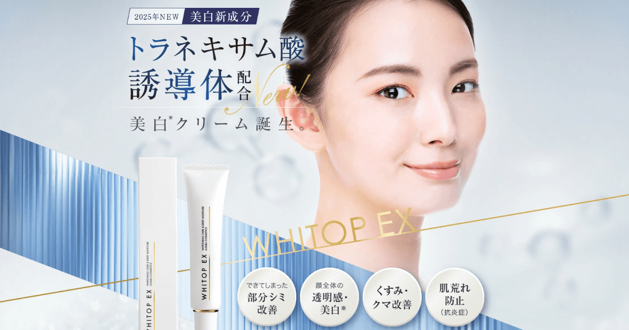 美白化粧品「WHITOP EX」の訴求力を最大限に引き出すLP制作事例を公開