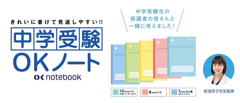 ノートが変われば、成績が上がる！
『中学受験OKノート』新発売　
発売日：2022年2月22日より順次
