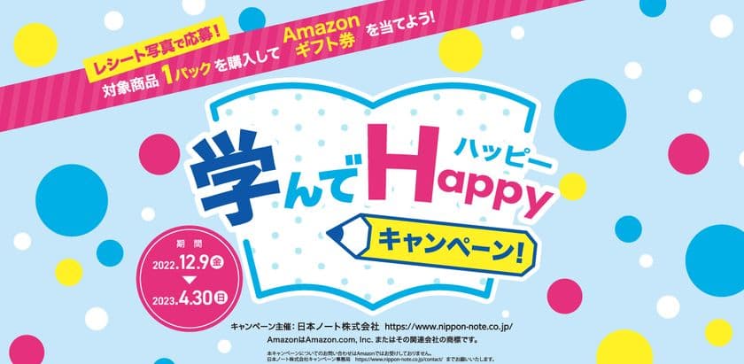 対象商品を1パック買って応募！
学んでハッピー キャンペーン　
2022年12月9日～2023年4月30日の期間で実施