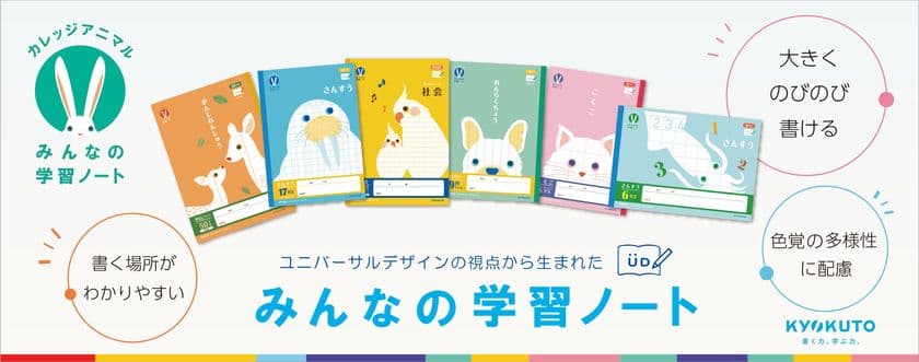 ユニバーサルデザインの視点から新シリーズが誕生！
『カレッジアニマル　みんなの学習ノート』新発売　
発売：2024年6月上旬より順次