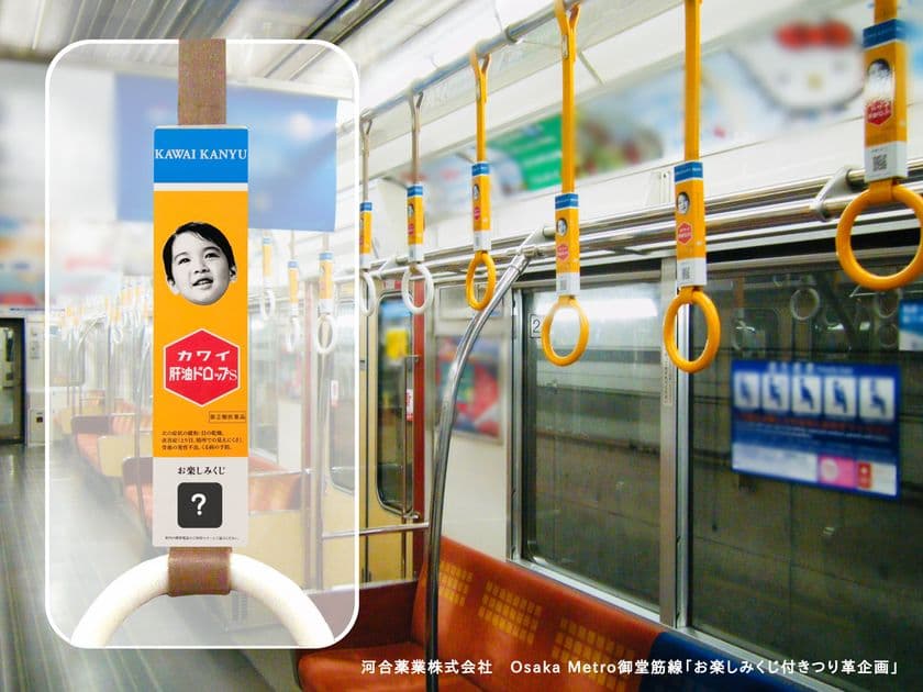 カワイ肝油ドロップの企業がOsaka Metro御堂筋線にて特別企画　
1車両限定で「お楽しみくじ付きつり革企画(キャンペーン)」を
1年実施！