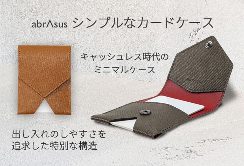 キャッシュレス時代に特化したミニマルケースが登場！
ほぼカードサイズの「シンプルなカードケース」を販売開始