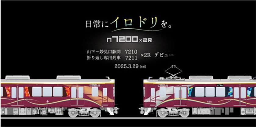 山下-妙見口駅間 折り返し専用車両7200系
2両編成車を導入します
～ラッピング列車「茜音（あかね）」「藍彩（あい）」
の運行開始と関連イベント実施について～