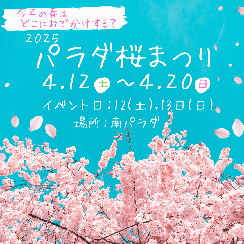 初開催！佐久平ハイウェイオアシスパラダ 春の『桜まつり』
4月12日より桜が咲き誇る美しい公園でイベントも実施！