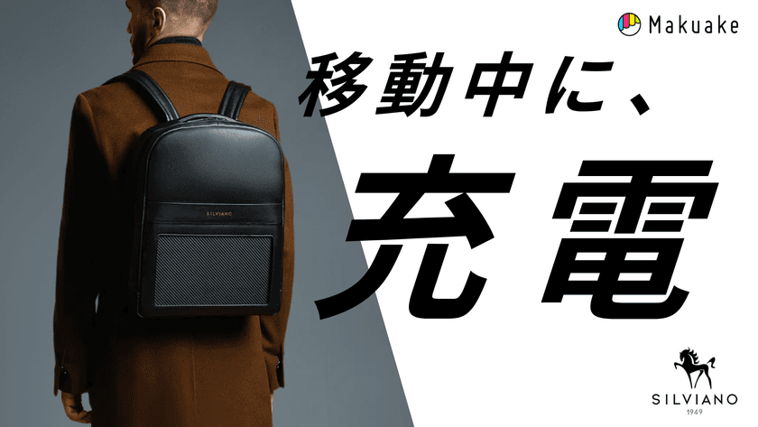 イギリス老舗ブランド「SILVIANO」からソーラーパネル搭載
軽量レザーバックパック「THE SOLAR BAG」が日本初上陸！
Makuakeで4月3日より先行販売開始