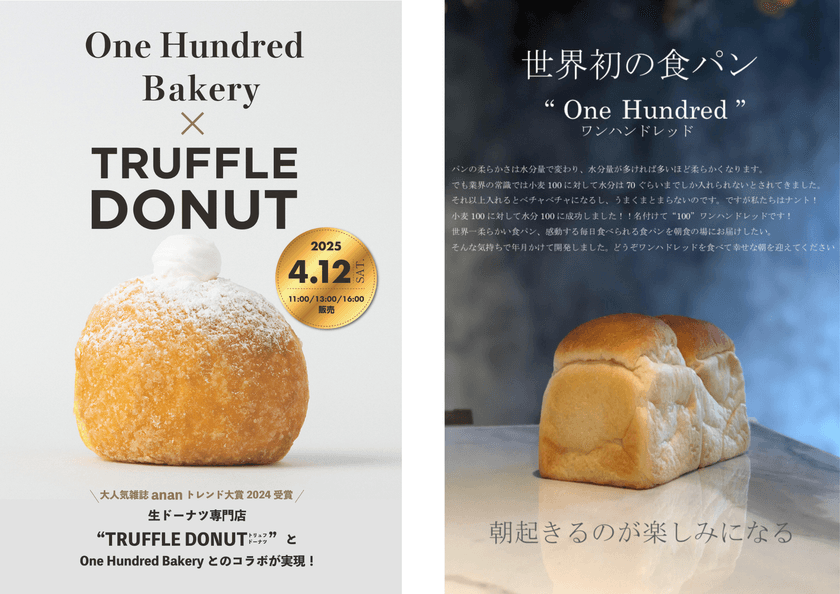 「TRUFFLE DONUT × One Hundred Bakery 富士店」
生ドーナツ専門店と食パン専門店のコラボが4月12日(土)開始