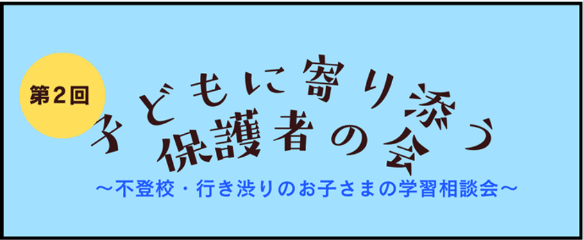 第1回では約50名の申し込み　
不登校・行き渋りのお子さまの学習の悩みを共有する
「第2回子どもに寄り添う保護者の会」
オンラインで4月26日(土)に実施