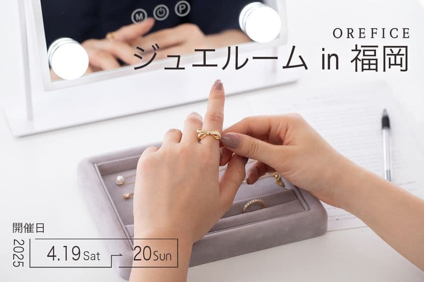 福岡・天神エリアで500点以上のジュエリーを試着＆体験！
4月19日～20日に予約不要「ジュエルームin福岡」を無料開催