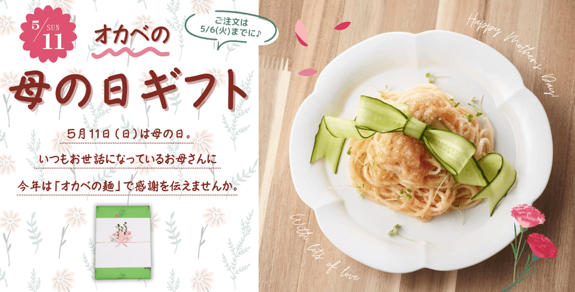 母の日は縁起物の“そうめん”で感謝を伝えよう！
半田そうめんのオカベが母の日におすすめのギフト特集ページを公開