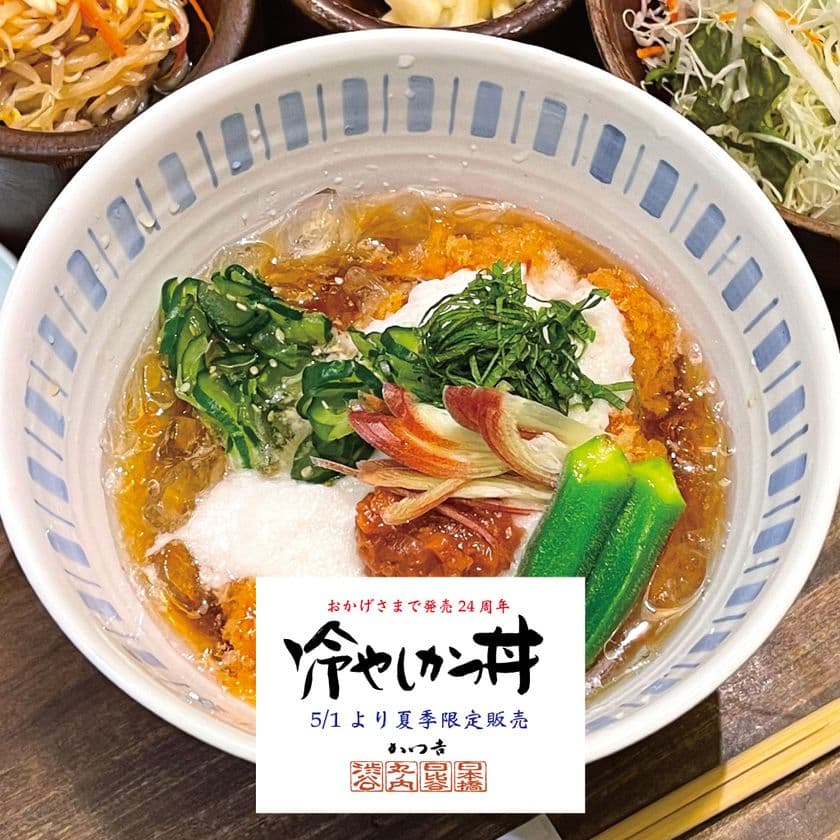 ＜かつ吉＞驚きの冷たさで24万食突破！
24年目を迎える夏季限定「特製冷やしかつ丼」が5/1販売開始！
