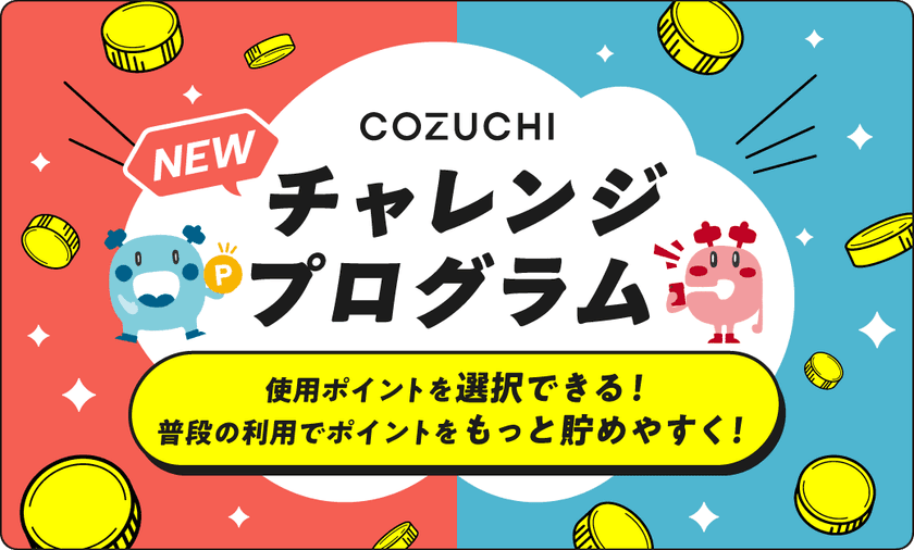 不動産投資クラウドファンディング「COZUCHI」、
ポイント活用のプログラムをリニューアル！
投資行動をさらに魅力的に
