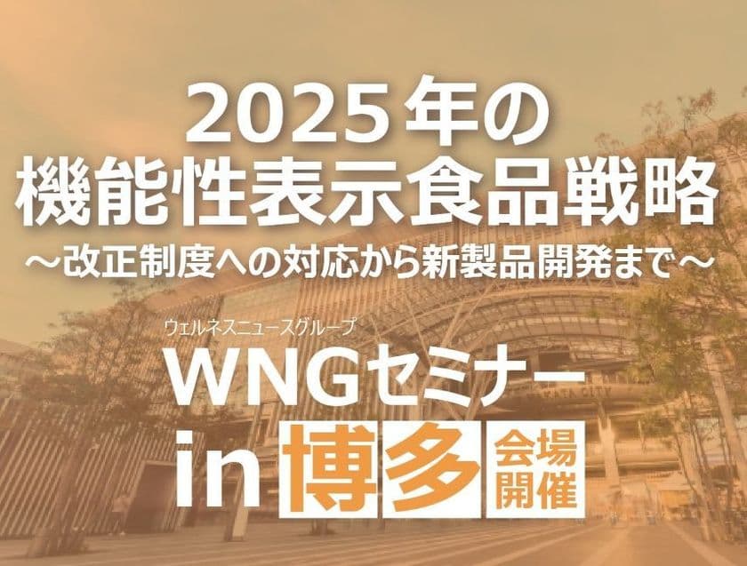 ［九州開催間近！］6月18日に健康食品関係事業者向け、
講師招いたセミナー「2025年の機能性表示食品戦略」を開催