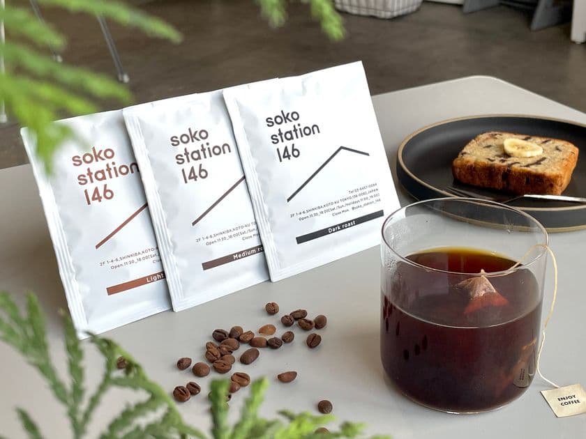 コーヒー国際資格「Qグレーダー」監修！
カフェ「soko station 146」初のドリップバッグを6/10新発売
