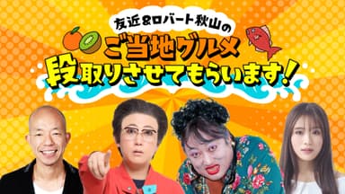 友近＆ロバート秋山のご当地グルメ段取りさせてもらいます！