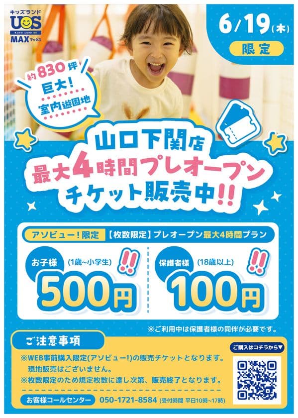 巨大室内遊園地『キッズランドUS MAX 山口下関店』がオープン！
プレオープン6/19に使えるお得な数量限定チケットの販売を開始