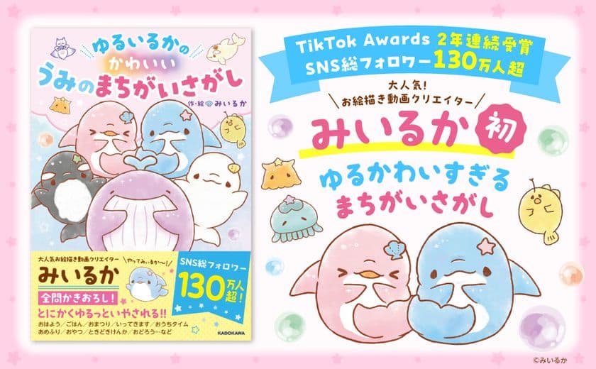 SNS総フォロワー数 130万人超！
大人気お絵描き動画クリエイター「みいるか」の書籍
『ゆるいるかの かわいい うみのまちがいさがし』が
7月2日(水)より発売！